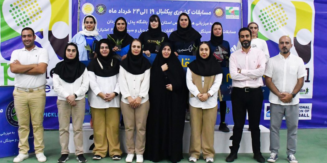 پایان مسابقات ۲۵۰ امتیازی کشوری پیکلبال بانوان با معرفی نفرات برتر
