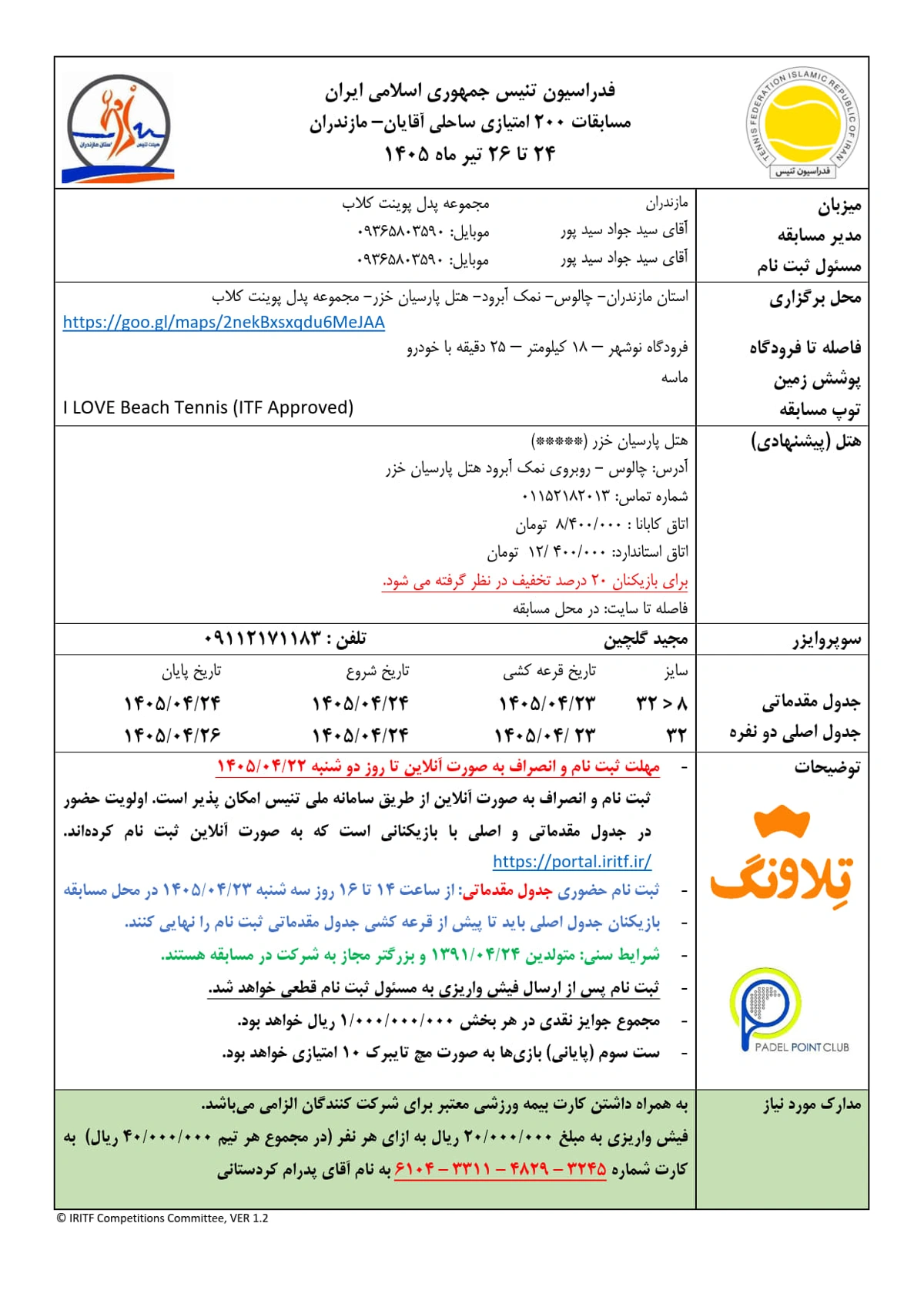 پوستر مسابقات تنیس ساحلی مازندران به همراه اطلاعات زمان و نحوه شرکت