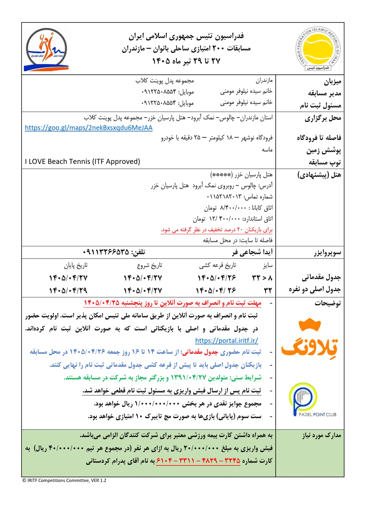 اطلاعیه رسمی مسابقات تنیس ساحلی بانوان مازندران