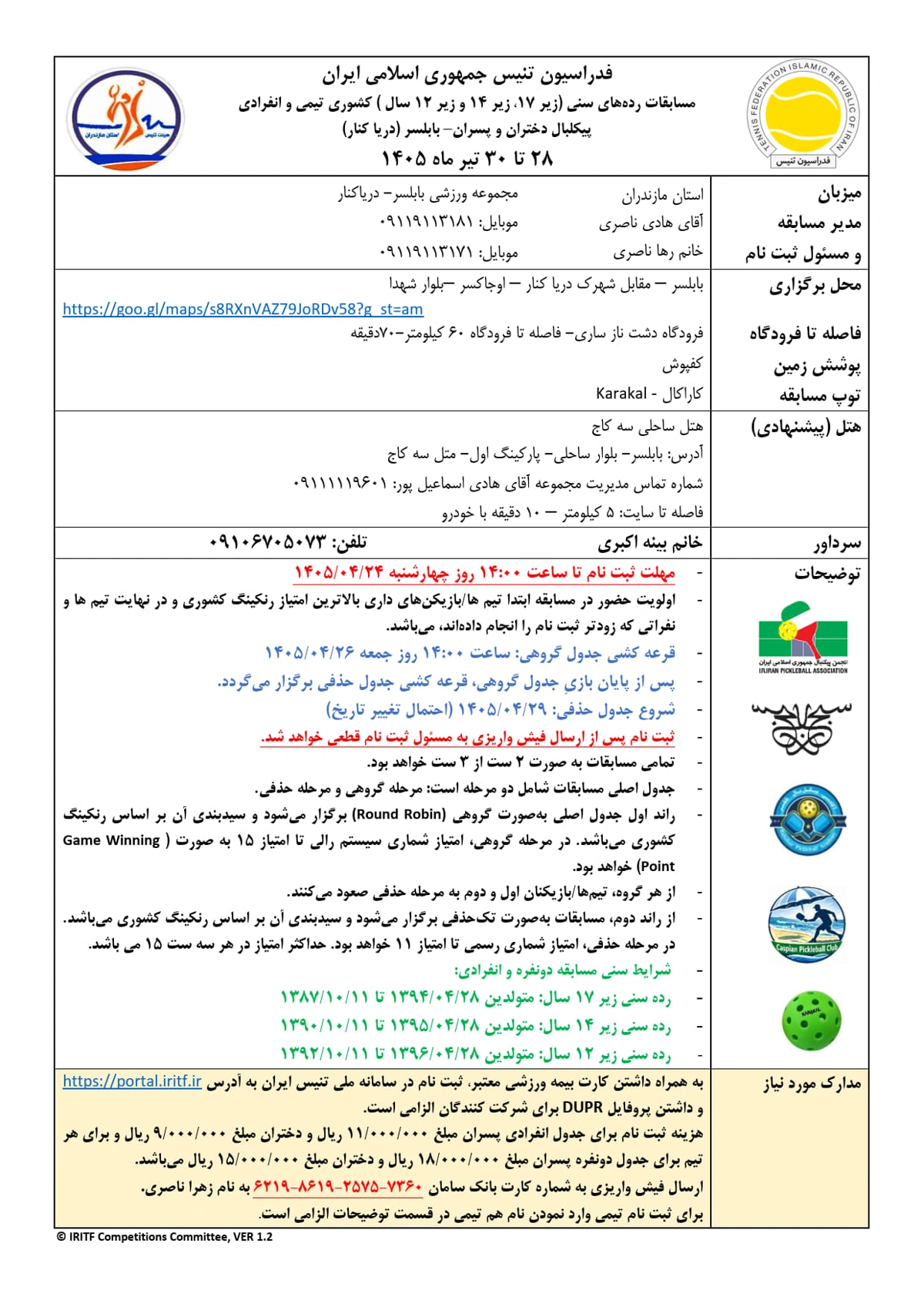 پوستر رسمی مسابقات تنیس روی میز پسران و دختران در بابلسر